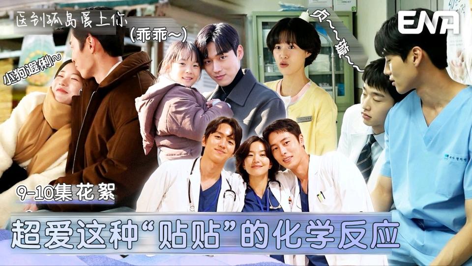 争吵,前女友登场,以及爆发？![9-10集花絮]【医到孤岛爱上你】
