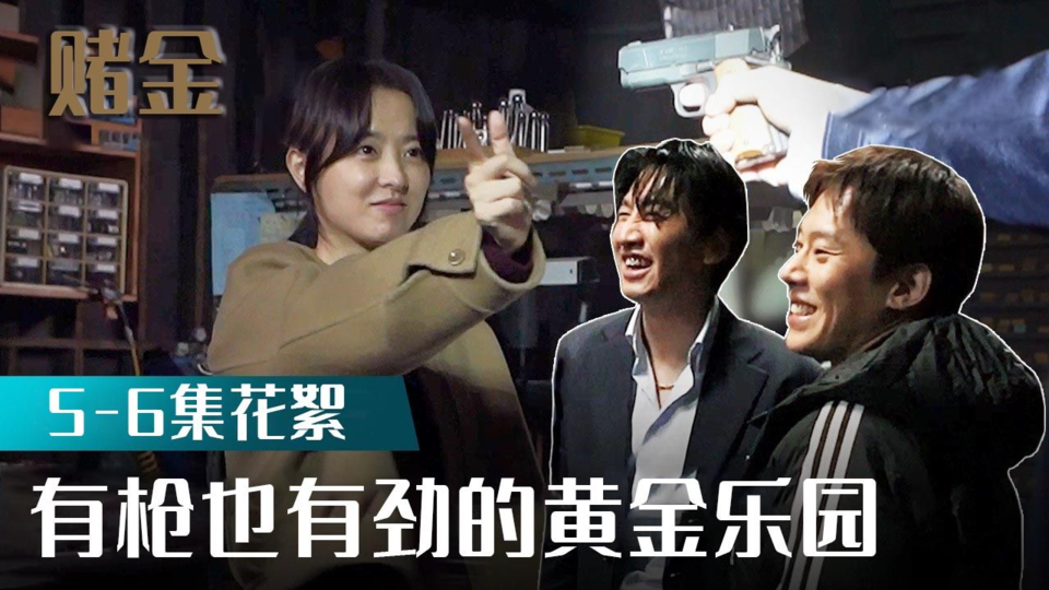 [5-6集花絮] 这么可爱还要开枪吗？【赌金】
