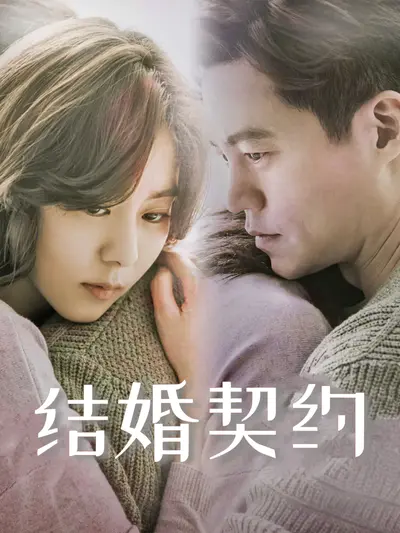 结婚契约