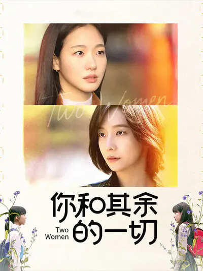 你和其余的一切