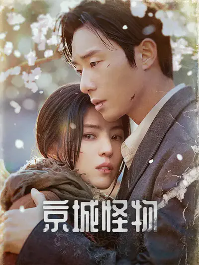京城怪物