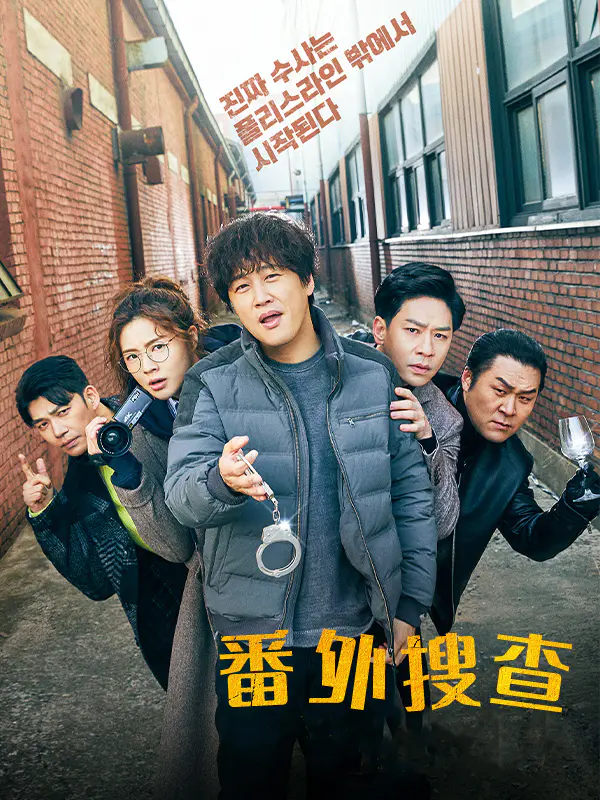 番外搜查
