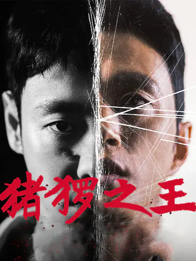 猪猡之王