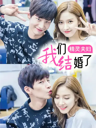 我们结婚了 精灵夫妇