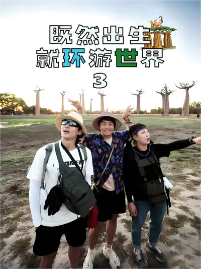 既然出生就环游世界3