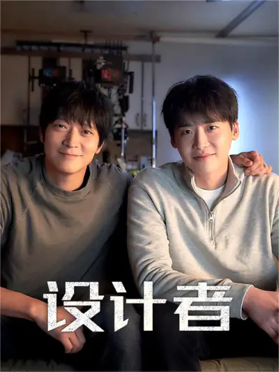 设计者