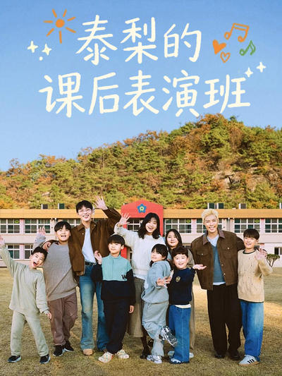 泰梨的课后表演班