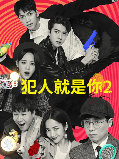 犯人就是你 第二季