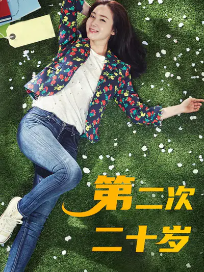 第二次二十岁