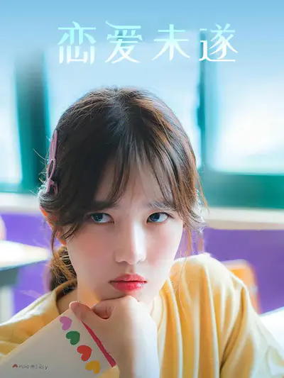 恋爱未遂