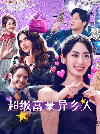 超级富豪异乡人