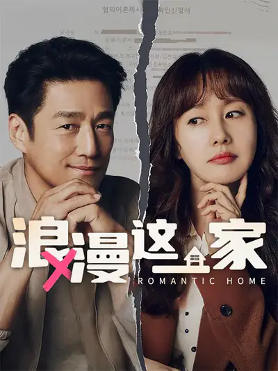 浪漫这一家