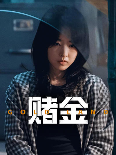 赌金