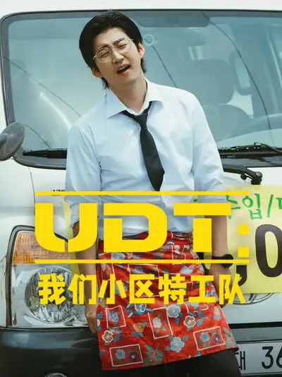 UDT:我们小区特工队