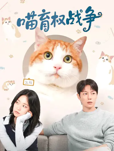 喵育权战争