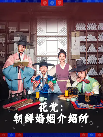 花党：朝鲜婚姻介绍所