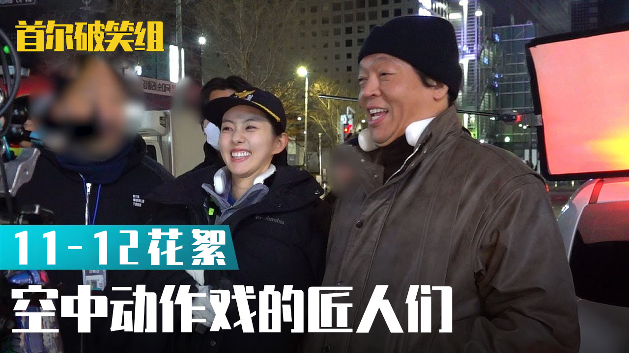[11-12集花絮] 空中打字&空中吃播的匠人们【首尔破笑组】