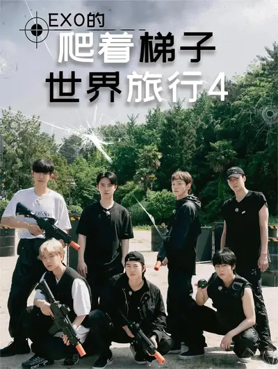 EXO的爬着梯子世界旅行 第4季