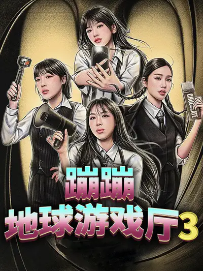 蹦蹦地球游戏厅 第3季