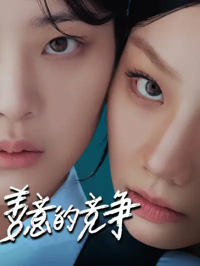 善意的竞争