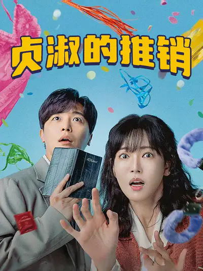 贞淑的推销