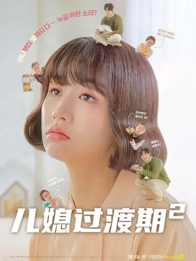 儿媳过渡期2