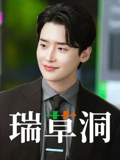 瑞草洞