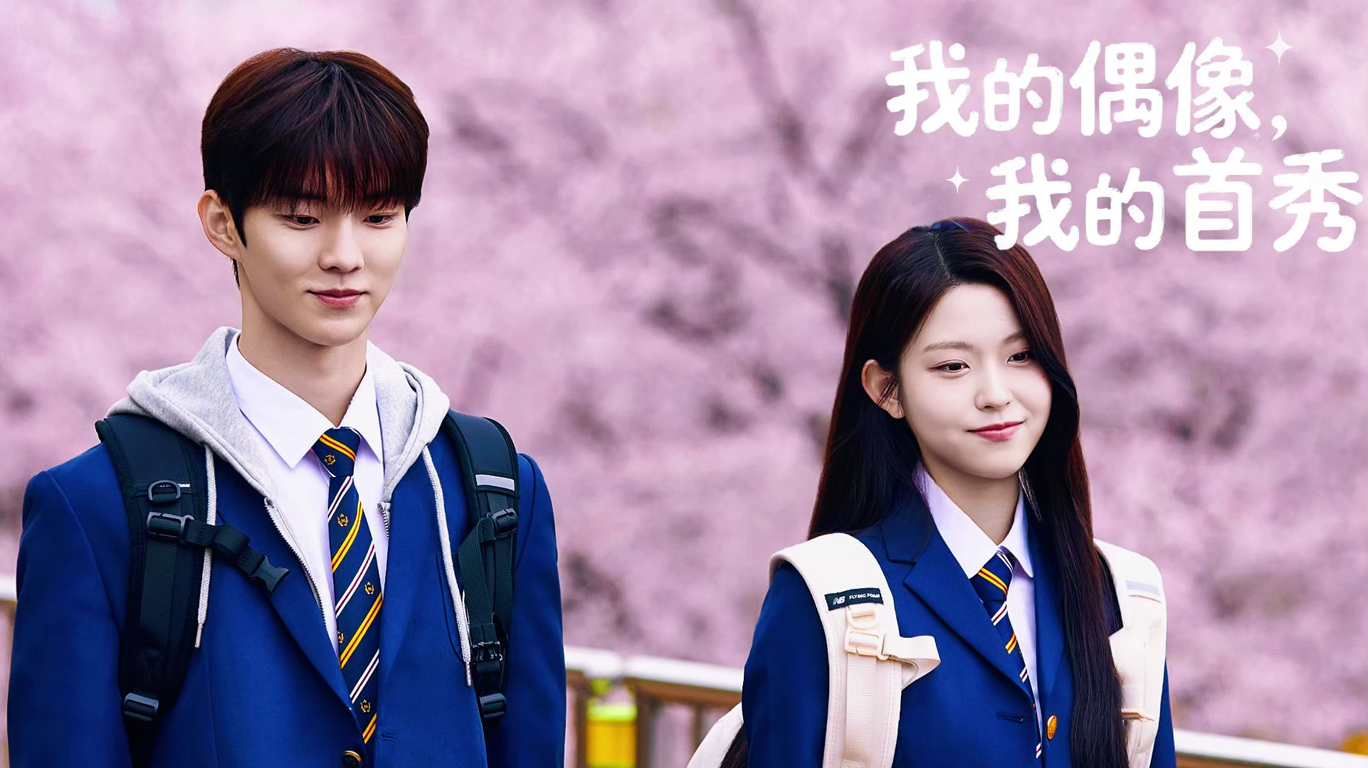 《我的偶像,我的首秀》穿越八年，只为拯救她的偶像！现实联动青春偶像韩剧
