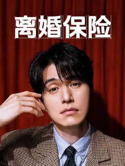 离婚保险