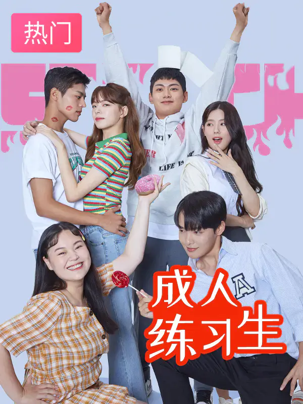 成人练习生