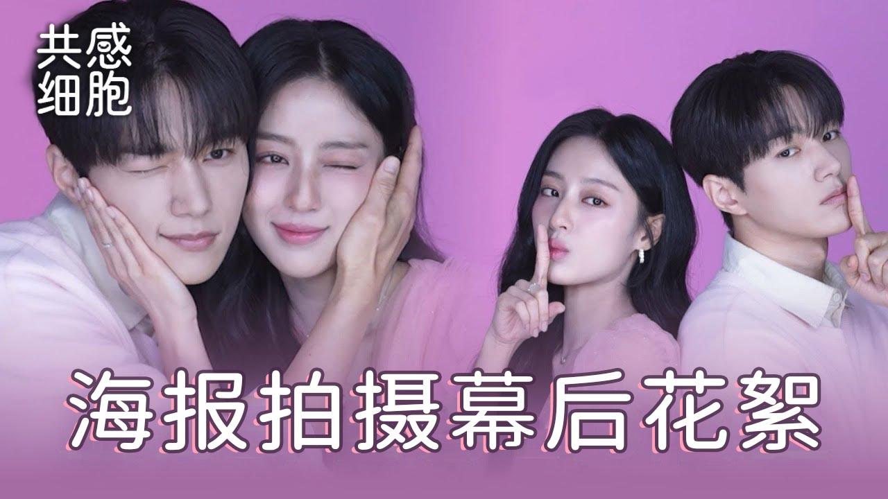 [海报拍摄] 这两个人真的不是在照镜子吗?🫶💖 金明洙X姜旻儿海报拍摄现场【共感细胞】