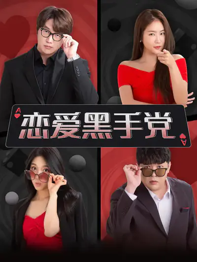恋爱黑手党