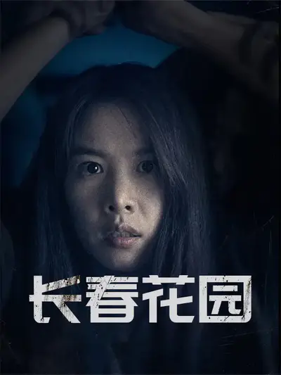 长春花园