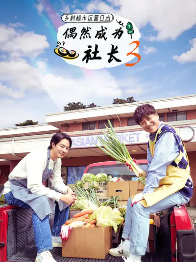 偶然成为社长3