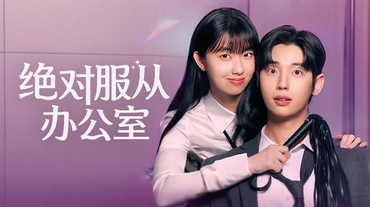 《绝对服从办公室》：S级腹黑组长×MZ世代合同工，今日上线引爆暗黑职场恋-剧照1