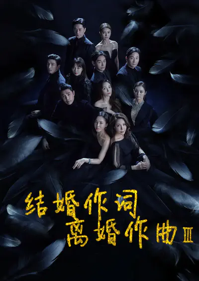 结婚作词离婚作曲3