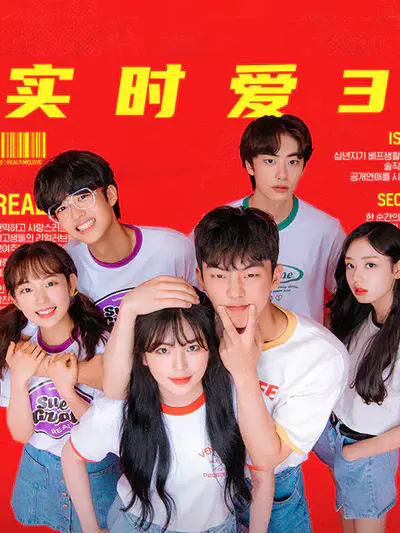 实时爱3