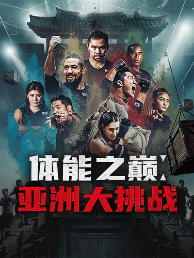 体能之巅:亚洲大挑战