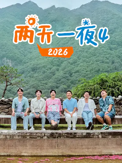 两天一夜4 2026
