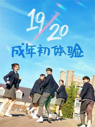 19/20 成年初体验