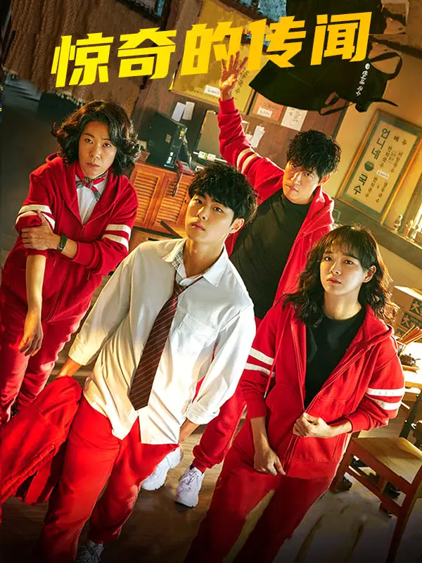 惊奇的传闻