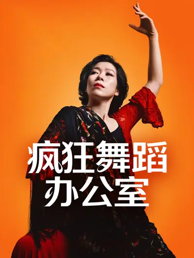 疯狂舞蹈办公室