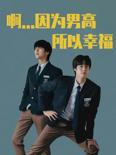 啊...因为男高所以幸福