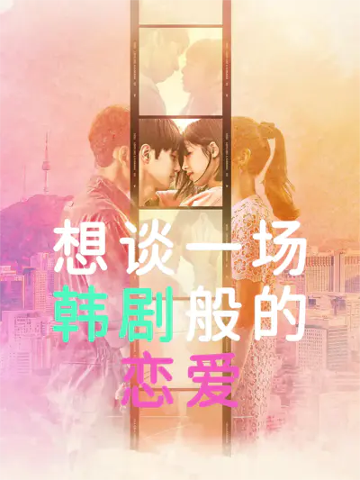 想谈一场韩剧般的恋爱