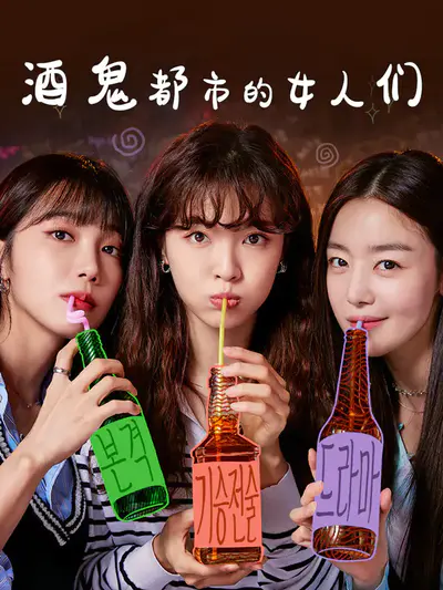 酒鬼都市的女人们