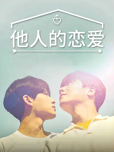 他人的恋爱