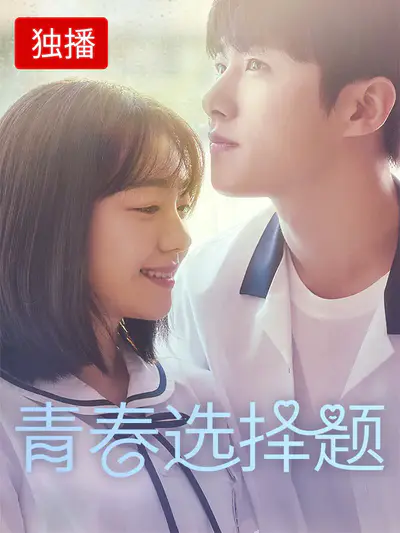 青春选择题