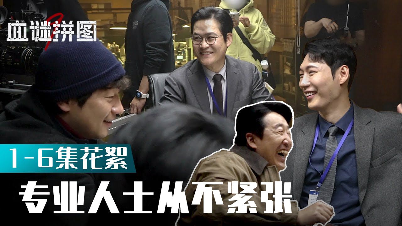 [1-6集花絮] 挠 忙着互开玩笑的重案二组【血谜拼图】