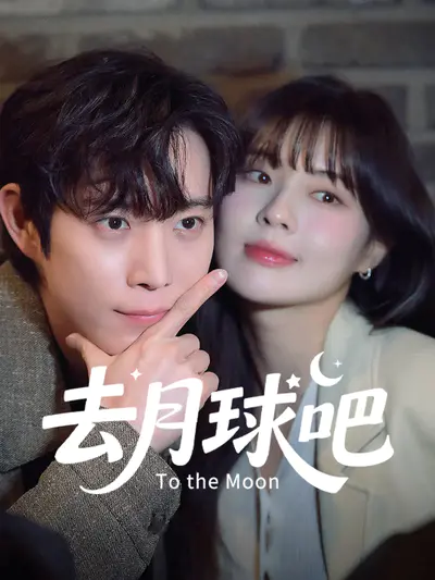去月球吧