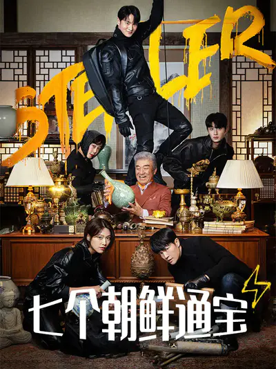 Stealer:七个朝鲜通宝